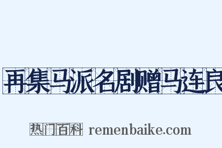 再集马派名剧赠马连良是什么意思的图片